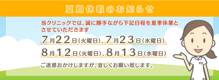 夏季休診