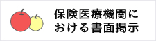 保険医療機関における書面掲示