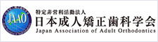 特定非営利活動法人日本成人矯正歯科学会