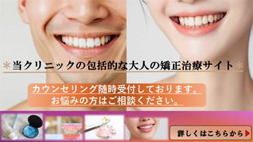 包括的な大人の矯正治療